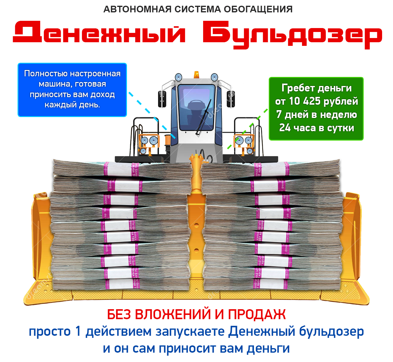 Денежный бульдозер - Автономная система обагащения_0.jpg